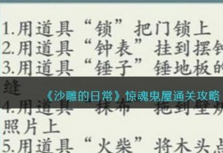 沙雕的日常惊魂鬼屋怎么过？沙雕的日常惊魂鬼屋通关攻略