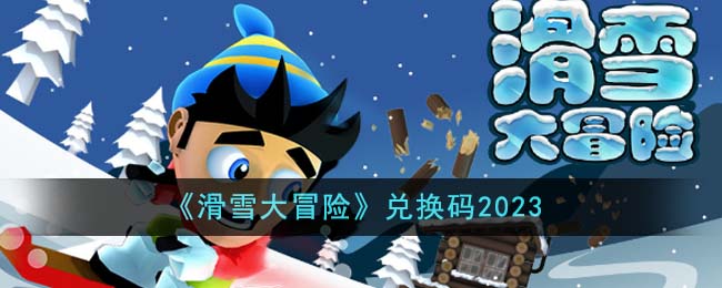 滑雪大冒险最新兑换码是什么   滑雪大冒险兑换码2023