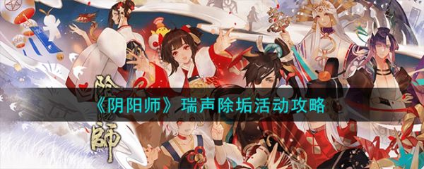 阴阳师瑞声除垢活动怎么玩    阴阳师瑞声除垢活动攻略