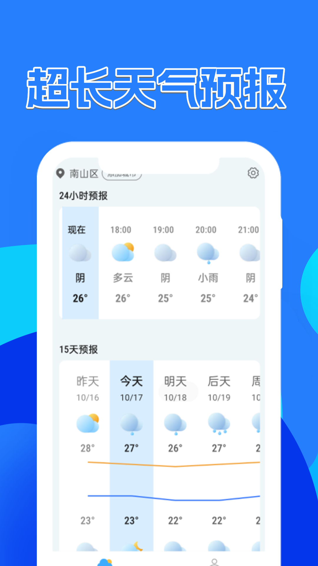 天气预报速递app免费版