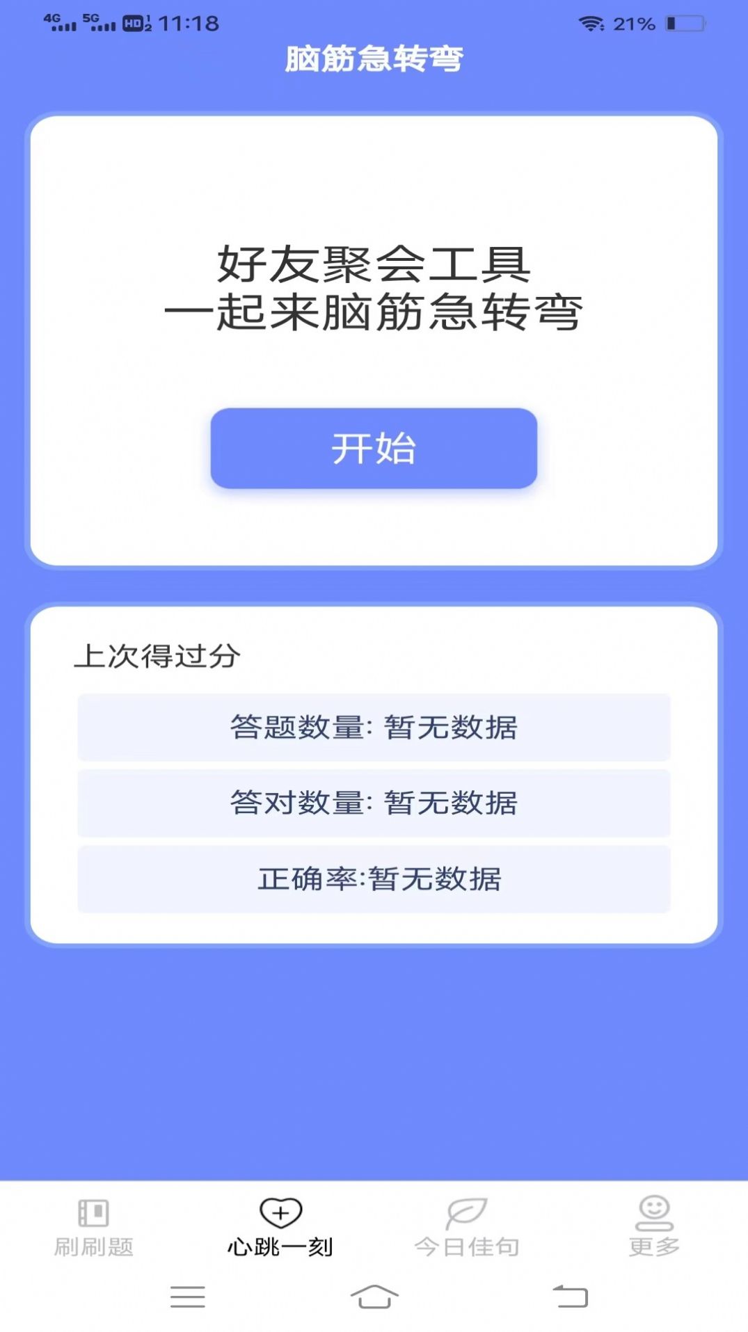 心跳刷刷乐答题软件