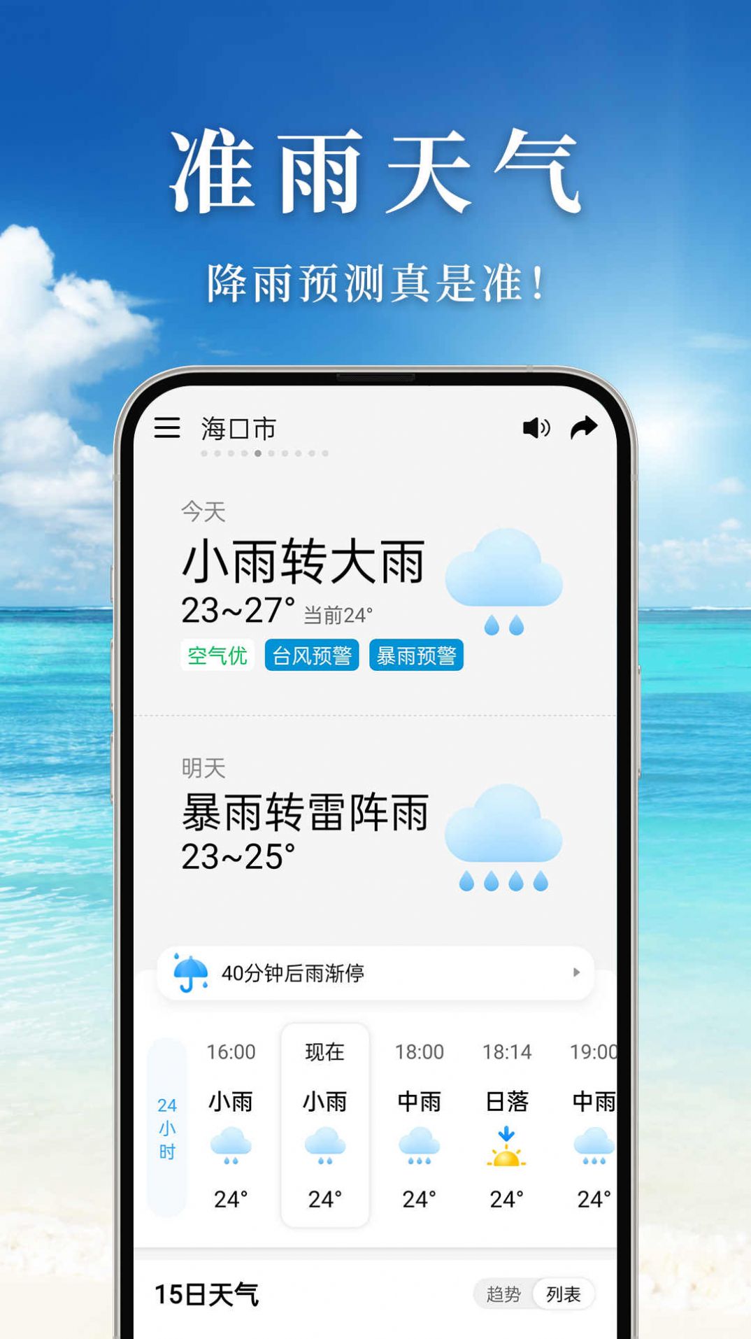 准雨天气预报软件