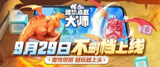 《随机点数大师》正式定档9月29日不删档上线 携全新6种方块亮相