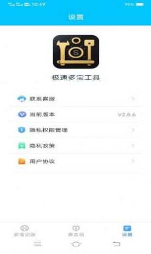 极速多宝工具app