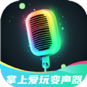 掌上爱玩变声器app