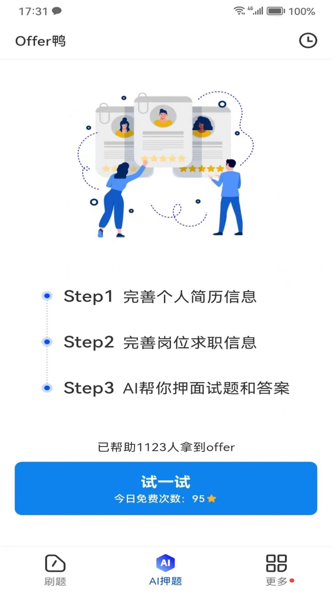 Offer鸭求职刷题面试软件