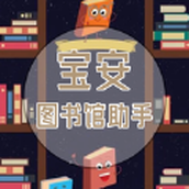 宝安图书馆助手app