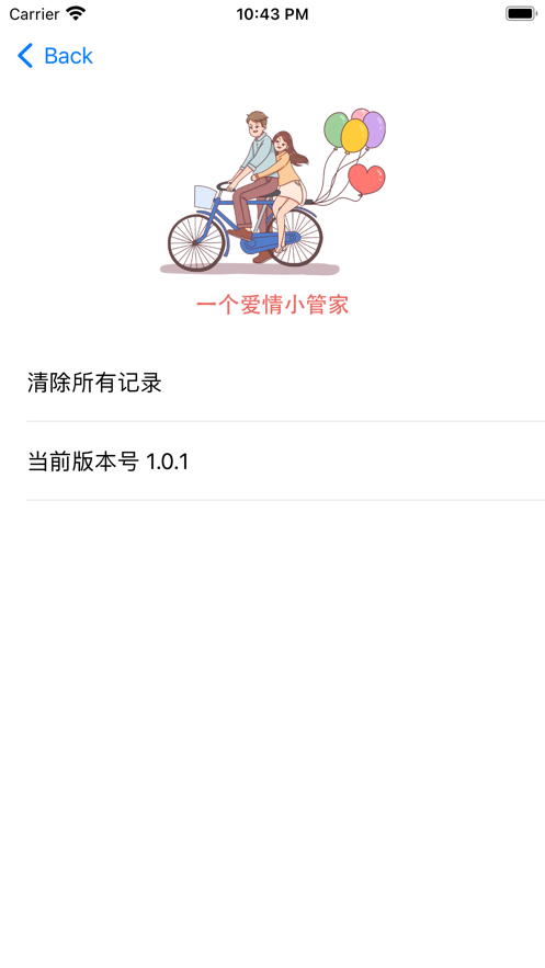 一个爱情小管家app