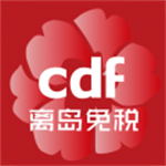 CDF中免集团订单履约软件