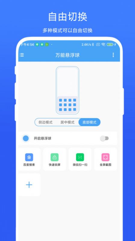 万能悬浮球app免费版