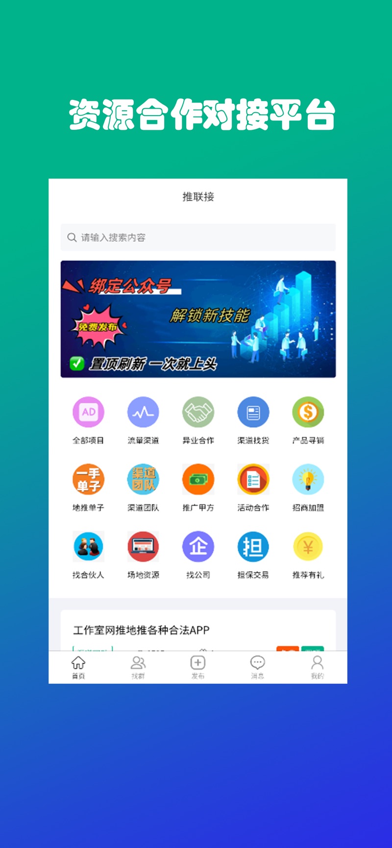 推联接安卓版app