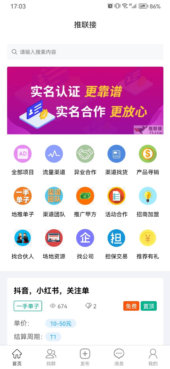 推联接安卓版app