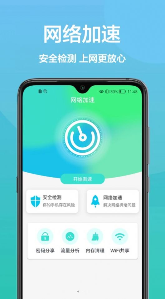 传广wifi助手网络管理