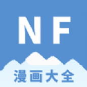 NF漫画app正版