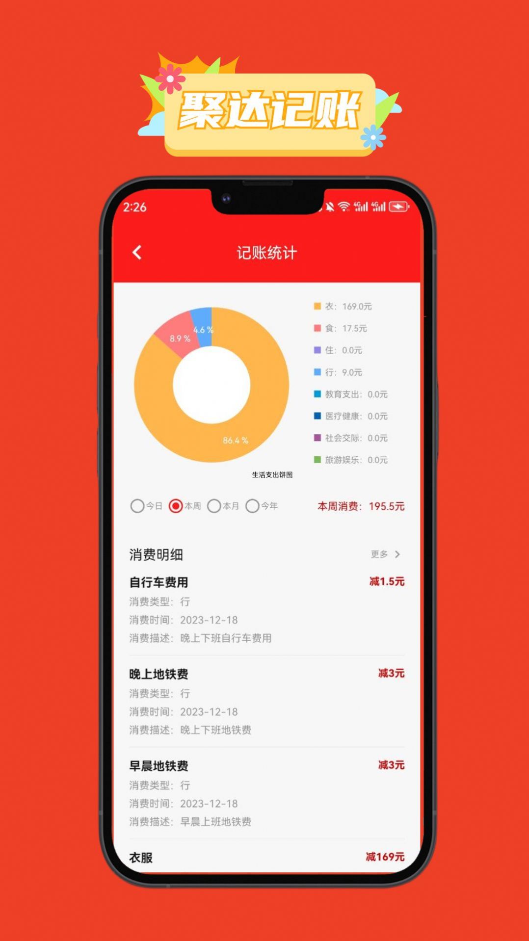 聚达记账app