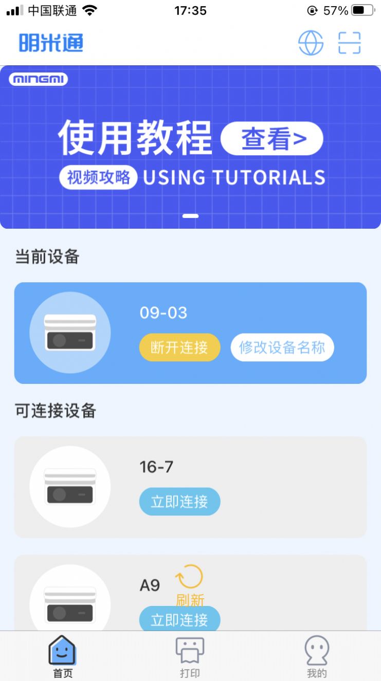 明米通打印工具软件