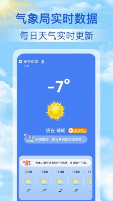 启筝天气准点报软件