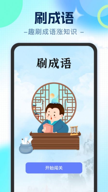 宝藏刷刷成语学习