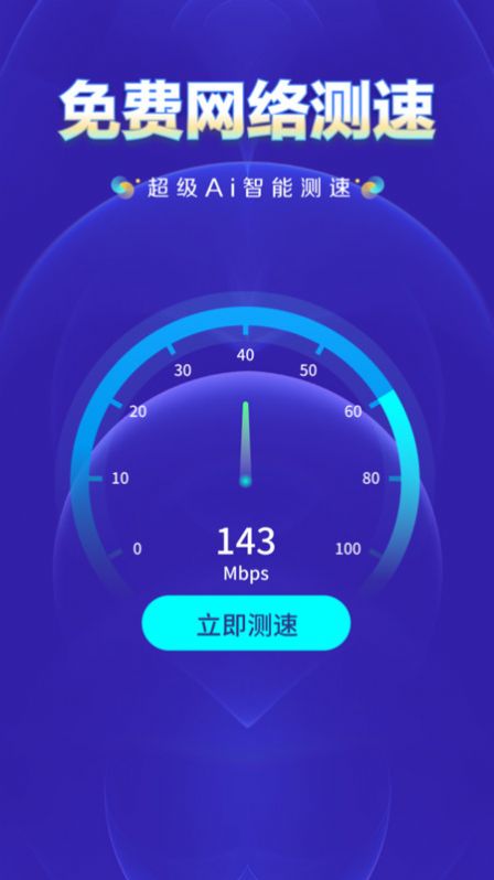 WiFi钥匙上网大师免费版软件