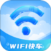 WiFi快车软件