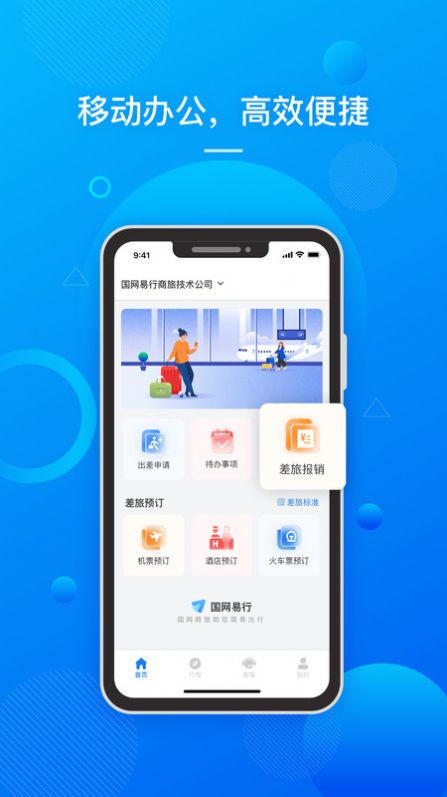 国网易行app