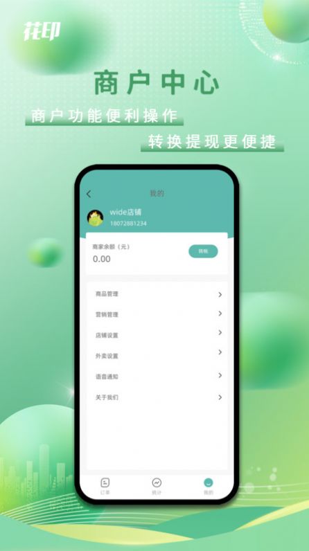 花印商家版app