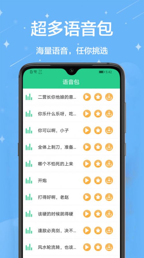 轻松变声器app免费版