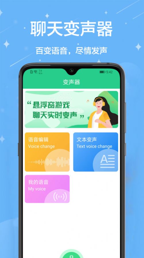 轻松变声器app免费版