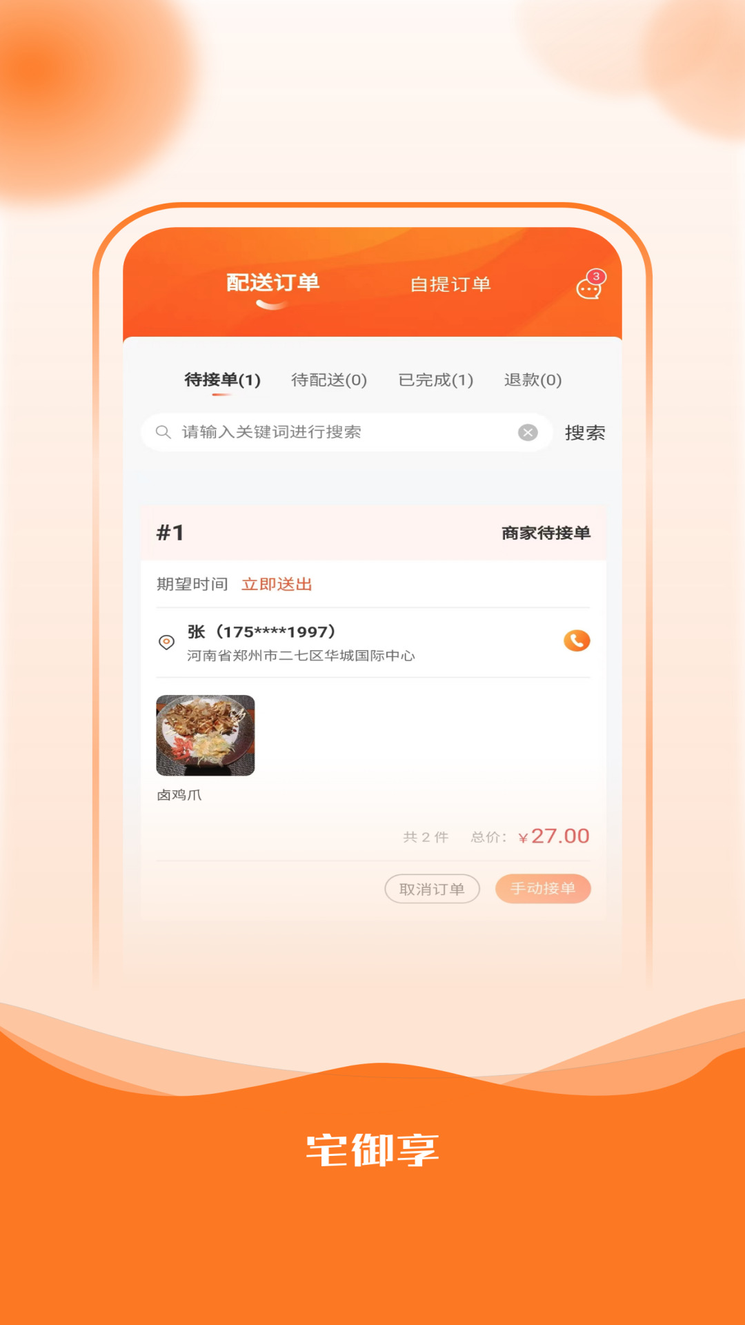 宅御享商家app