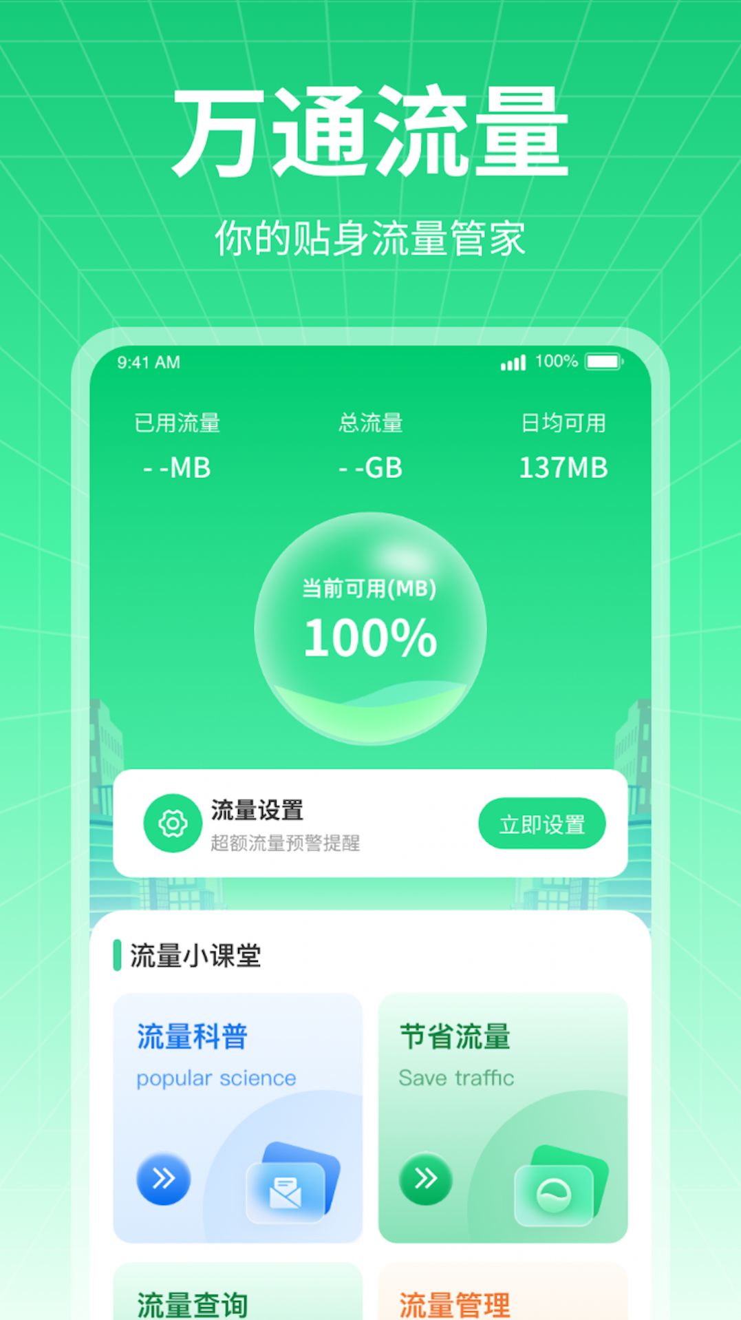 万通流量app安卓版