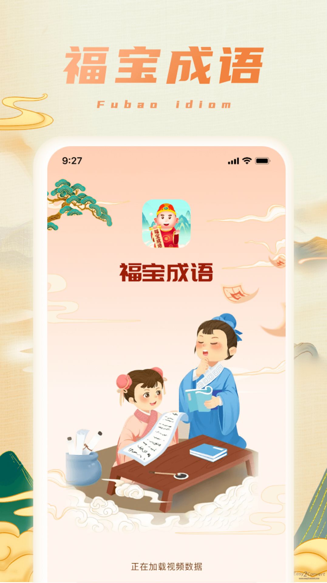 福宝成语app