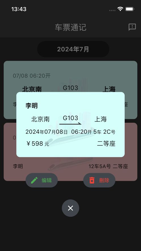 车票通记app