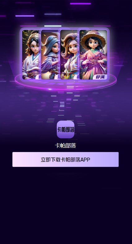 卡帕部落正版app