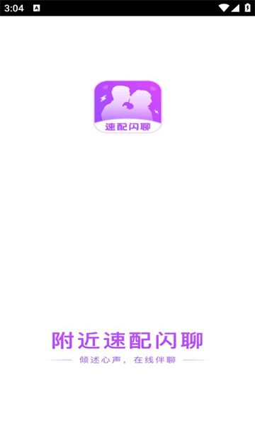 附近速配闪聊app