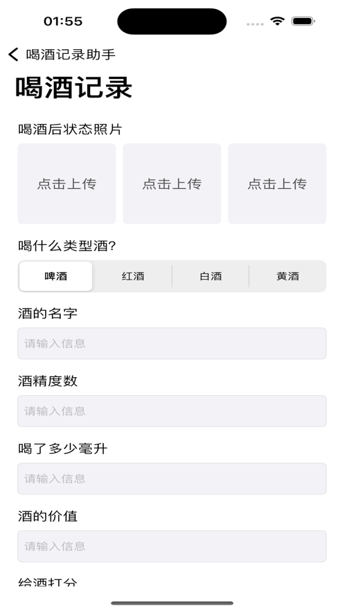 喝酒记录助手软件安卓版