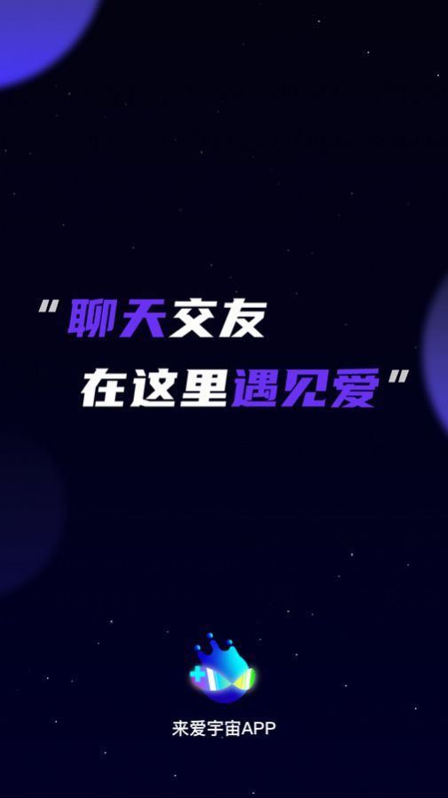 来爱宇宙语音交友免费版